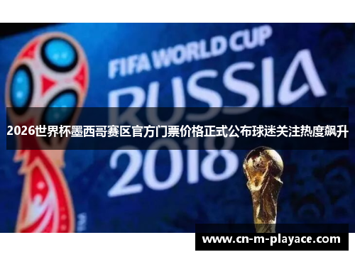 2026世界杯墨西哥赛区官方门票价格正式公布球迷关注热度飙升