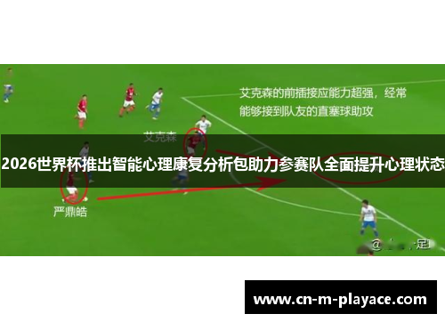 2026世界杯推出智能心理康复分析包助力参赛队全面提升心理状态