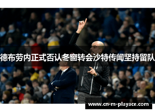 德布劳内正式否认冬窗转会沙特传闻坚持留队