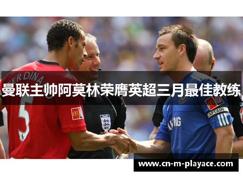 曼联主帅阿莫林荣膺英超三月最佳教练