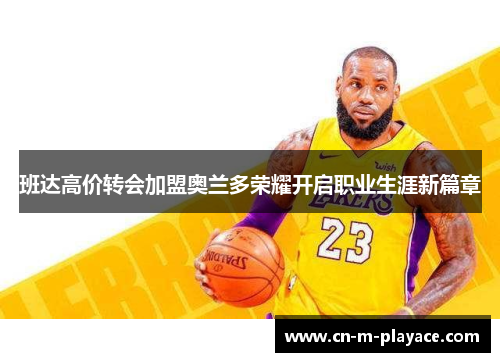 班达高价转会加盟奥兰多荣耀开启职业生涯新篇章