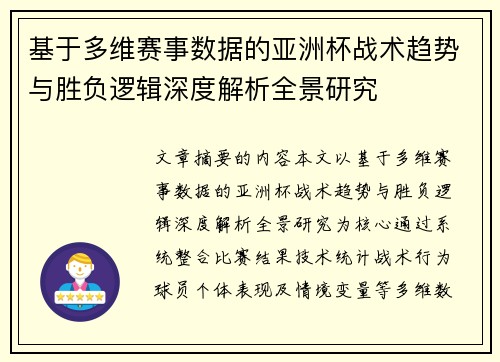 基于多维赛事数据的亚洲杯战术趋势与胜负逻辑深度解析全景研究