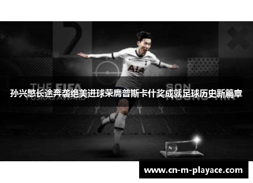 孙兴慜长途奔袭绝美进球荣膺普斯卡什奖成就足球历史新篇章