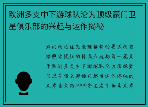 欧洲多支中下游球队沦为顶级豪门卫星俱乐部的兴起与运作揭秘