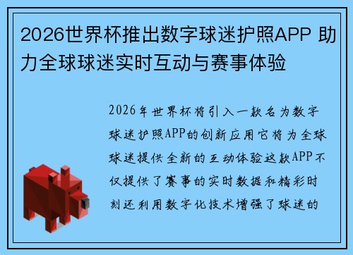 2026世界杯推出数字球迷护照APP 助力全球球迷实时互动与赛事体验 2026世界杯推出数字球迷护照APP 助力全球球迷实时互动与赛事体验