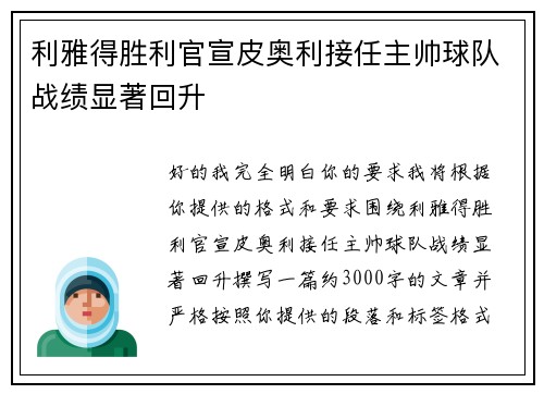 利雅得胜利官宣皮奥利接任主帅球队战绩显著回升