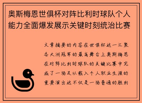 奥斯梅恩世俱杯对阵比利时球队个人能力全面爆发展示关键时刻统治比赛