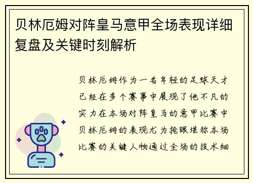 贝林厄姆对阵皇马意甲全场表现详细复盘及关键时刻解析