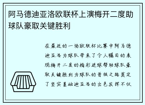 阿马德迪亚洛欧联杯上演梅开二度助球队豪取关键胜利