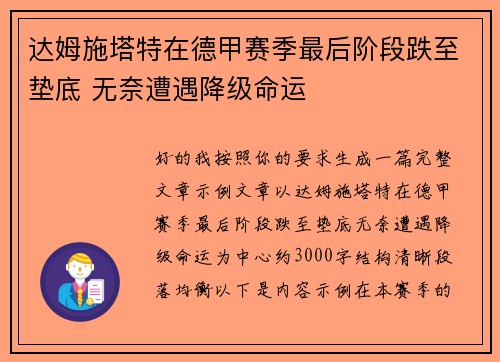 达姆施塔特在德甲赛季最后阶段跌至垫底 无奈遭遇降级命运