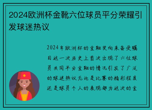 2024欧洲杯金靴六位球员平分荣耀引发球迷热议