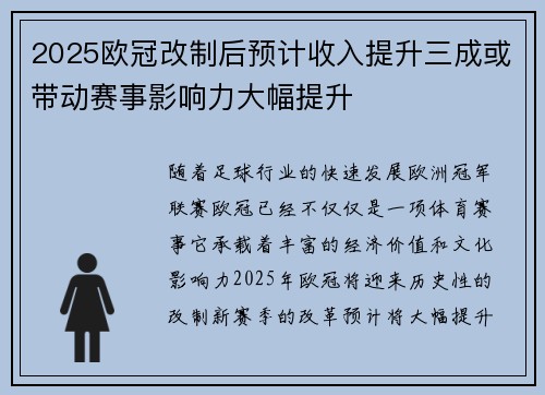 2025欧冠改制后预计收入提升三成或带动赛事影响力大幅提升