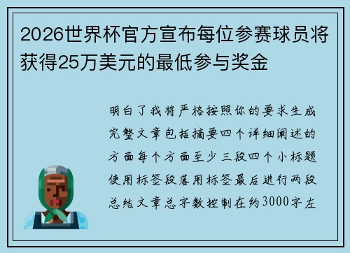 2026世界杯官方宣布每位参赛球员将获得25万美元的最低参与奖金 2026世界杯官方宣布每位参赛球员将获得25万美元的最低参与奖金