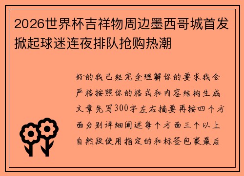 2026世界杯吉祥物周边墨西哥城首发掀起球迷连夜排队抢购热潮