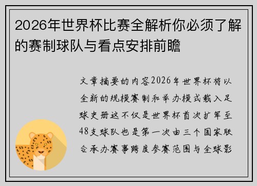 2026年世界杯比赛全解析你必须了解的赛制球队与看点安排前瞻 2026年世界杯比赛全解析你必须了解的赛制球队与看点安排前瞻