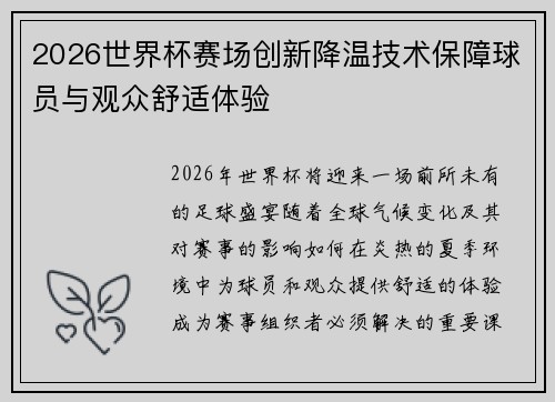 2026世界杯赛场创新降温技术保障球员与观众舒适体验