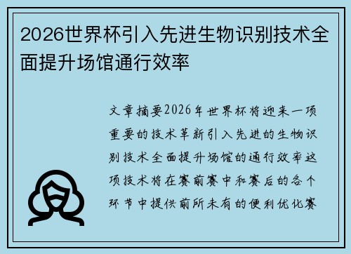 2026世界杯引入先进生物识别技术全面提升场馆通行效率 2026世界杯引入先进生物识别技术全面提升场馆通行效率