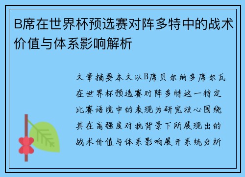 B席在世界杯预选赛对阵多特中的战术价值与体系影响解析 B席在世界杯预选赛对阵多特中的战术价值与体系影响解析