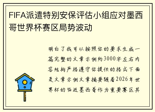 FIFA派遣特别安保评估小组应对墨西哥世界杯赛区局势波动 FIFA派遣特别安保评估小组应对墨西哥世界杯赛区局势波动