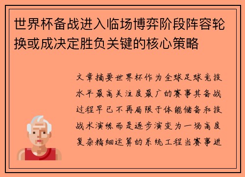 世界杯备战进入临场博弈阶段阵容轮换或成决定胜负关键的核心策略 世界杯备战进入临场博弈阶段阵容轮换或成决定胜负关键的核心策略