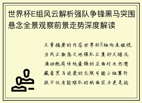 世界杯E组风云解析强队争锋黑马突围悬念全景观察前景走势深度解读