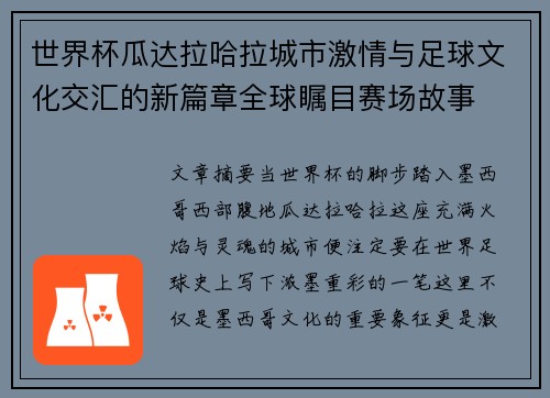 世界杯瓜达拉哈拉城市激情与足球文化交汇的新篇章全球瞩目赛场故事 世界杯瓜达拉哈拉城市激情与足球文化交汇的新篇章全球瞩目赛场故事