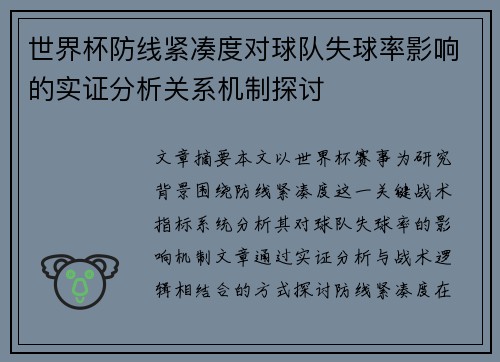 世界杯防线紧凑度对球队失球率影响的实证分析关系机制探讨