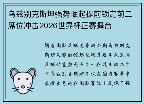 乌兹别克斯坦强势崛起提前锁定前二席位冲击2026世界杯正赛舞台 乌兹别克斯坦强势崛起提前锁定前二席位冲击2026世界杯正赛舞台