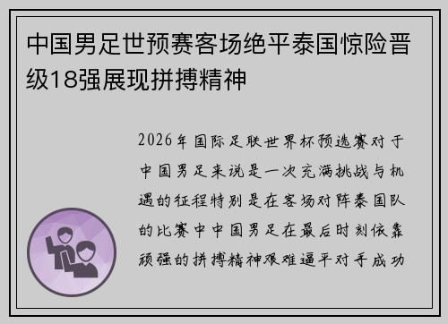 中国男足世预赛客场绝平泰国惊险晋级18强展现拼搏精神 中国男足世预赛客场绝平泰国惊险晋级18强展现拼搏精神