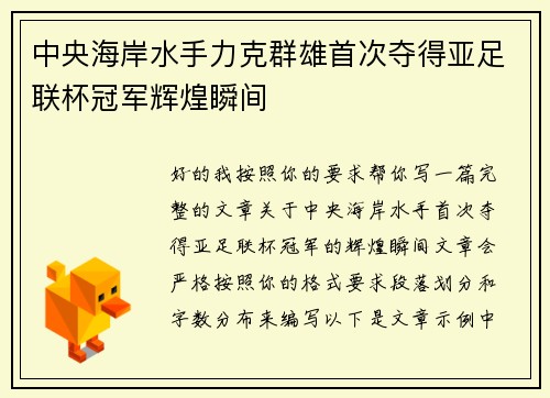 中央海岸水手力克群雄首次夺得亚足联杯冠军辉煌瞬间
