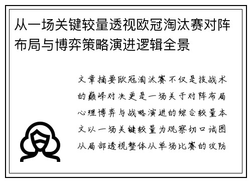 从一场关键较量透视欧冠淘汰赛对阵布局与博弈策略演进逻辑全景