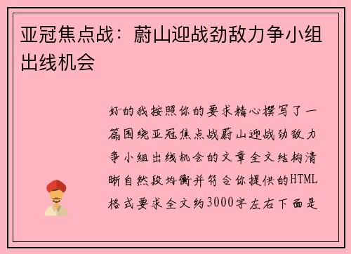 亚冠焦点战：蔚山迎战劲敌力争小组出线机会