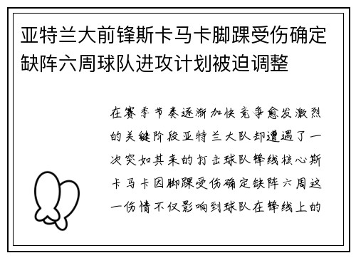 亚特兰大前锋斯卡马卡脚踝受伤确定缺阵六周球队进攻计划被迫调整 亚特兰大前锋斯卡马卡脚踝受伤确定缺阵六周球队进攻计划被迫调整