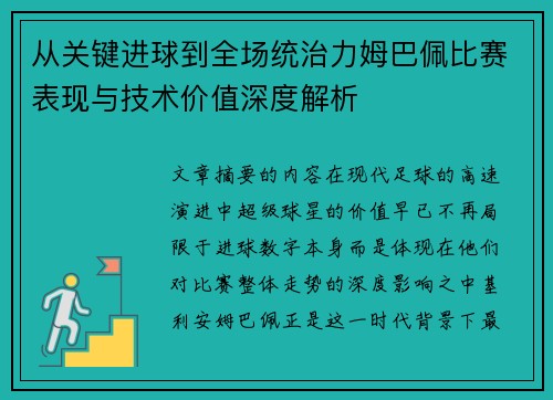 从关键进球到全场统治力姆巴佩比赛表现与技术价值深度解析 从关键进球到全场统治力姆巴佩比赛表现与技术价值深度解析