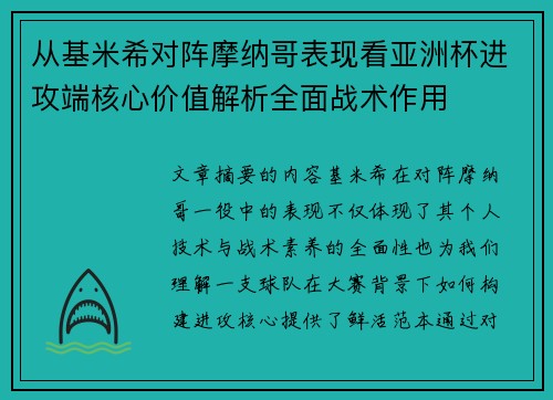 从基米希对阵摩纳哥表现看亚洲杯进攻端核心价值解析全面战术作用