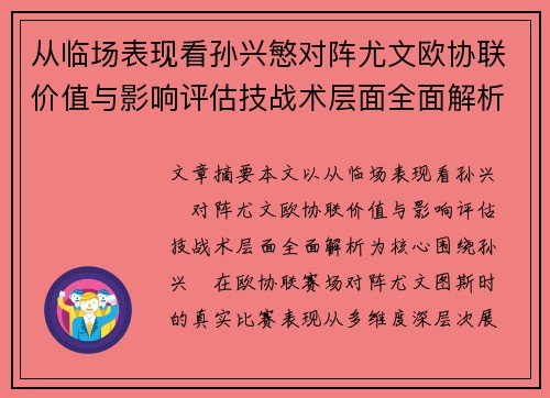 从临场表现看孙兴慜对阵尤文欧协联价值与影响评估技战术层面全面解析 从临场表现看孙兴慜对阵尤文欧协联价值与影响评估技战术层面全面解析