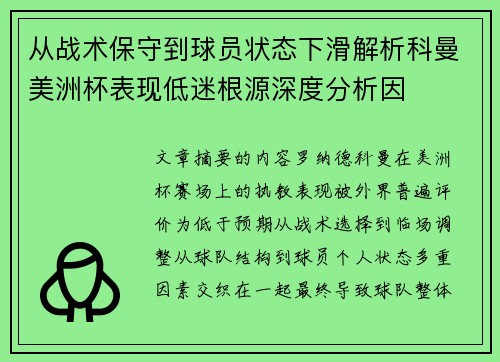 从战术保守到球员状态下滑解析科曼美洲杯表现低迷根源深度分析因