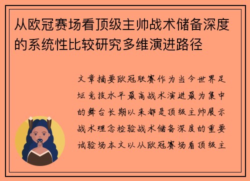 从欧冠赛场看顶级主帅战术储备深度的系统性比较研究多维演进路径 从欧冠赛场看顶级主帅战术储备深度的系统性比较研究多维演进路径