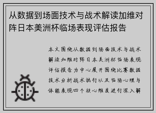 从数据到场面技术与战术解读加维对阵日本美洲杯临场表现评估报告