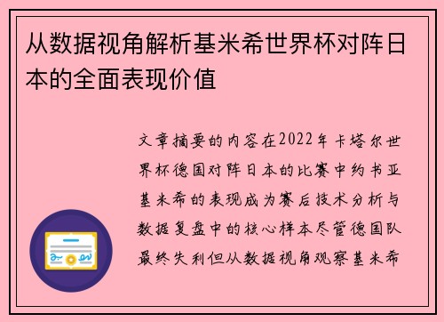 从数据视角解析基米希世界杯对阵日本的全面表现价值