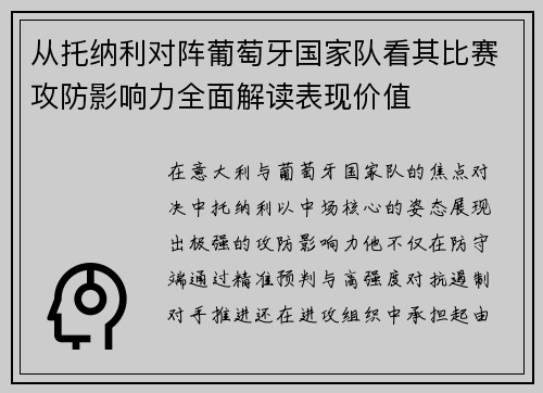 从托纳利对阵葡萄牙国家队看其比赛攻防影响力全面解读表现价值