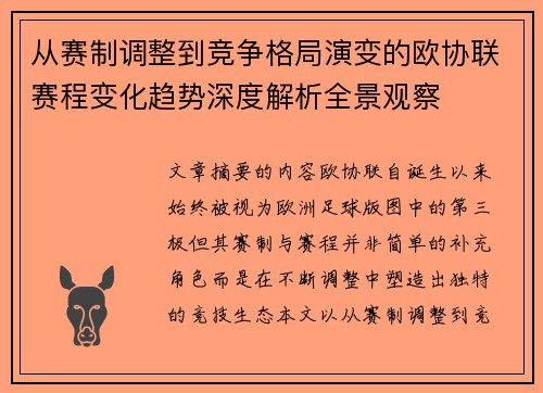 从赛制调整到竞争格局演变的欧协联赛程变化趋势深度解析全景观察 从赛制调整到竞争格局演变的欧协联赛程变化趋势深度解析全景观察