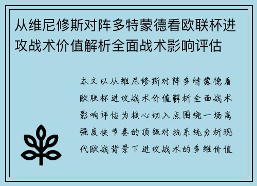 从维尼修斯对阵多特蒙德看欧联杯进攻战术价值解析全面战术影响评估 从维尼修斯对阵多特蒙德看欧联杯进攻战术价值解析全面战术影响评估