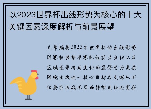 以2023世界杯出线形势为核心的十大关键因素深度解析与前景展望