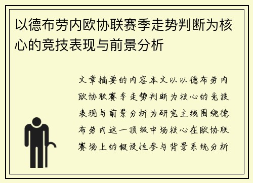 以德布劳内欧协联赛季走势判断为核心的竞技表现与前景分析