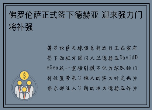 佛罗伦萨正式签下德赫亚 迎来强力门将补强