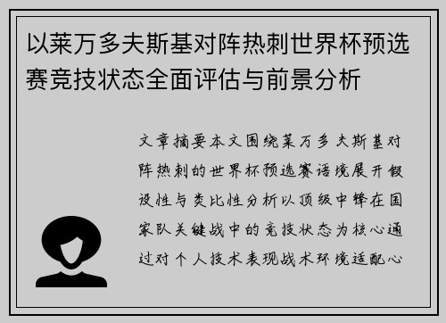 以莱万多夫斯基对阵热刺世界杯预选赛竞技状态全面评估与前景分析 以莱万多夫斯基对阵热刺世界杯预选赛竞技状态全面评估与前景分析