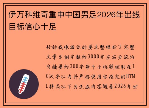 伊万科维奇重申中国男足2026年出线目标信心十足