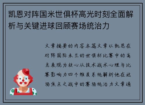 凯恩对阵国米世俱杯高光时刻全面解析与关键进球回顾赛场统治力