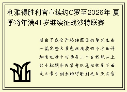 利雅得胜利官宣续约C罗至2026年 夏季将年满41岁继续征战沙特联赛 利雅得胜利官宣续约C罗至2026年 夏季将年满41岁继续征战沙特联赛